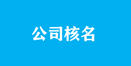 公司核名.png