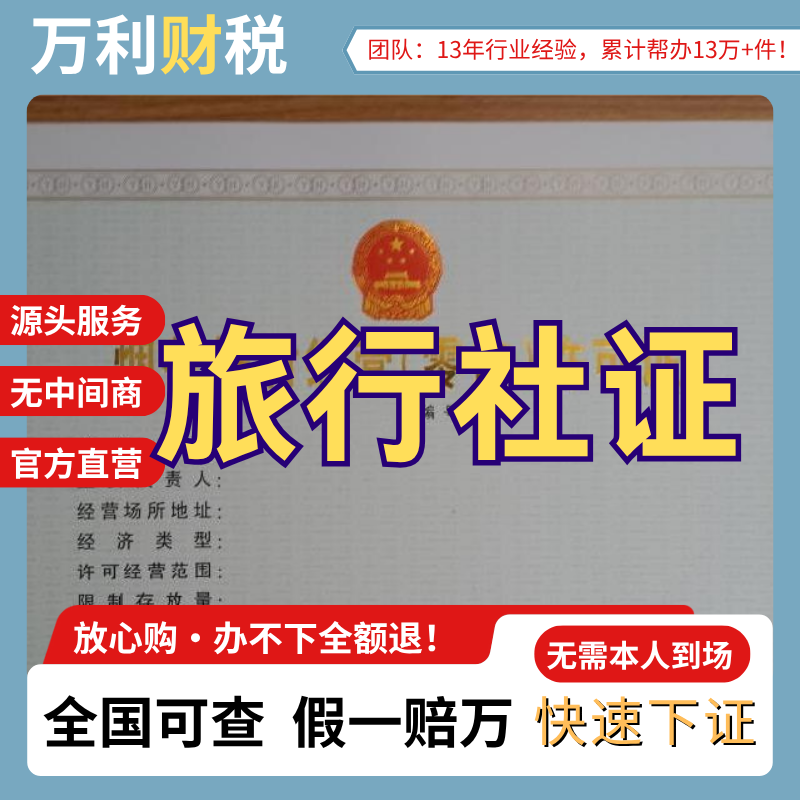 旅行社业务经营许可证办理